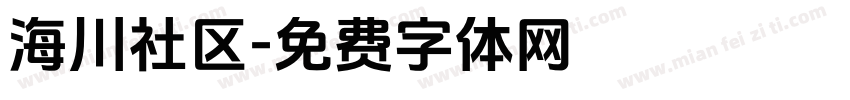 海川社区字体转换