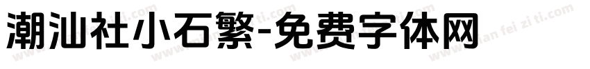 潮汕社小石繁字体转换
