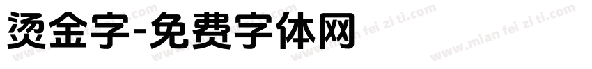 烫金字字体转换