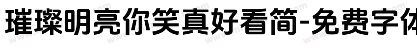 璀璨明亮你笑真好看简字体转换
