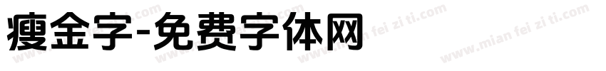 瘦金字字体转换