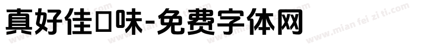 真好佳滷味字体转换
