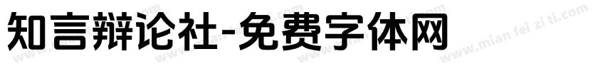 知言辩论社字体转换