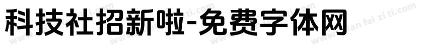 科技社招新啦字体转换