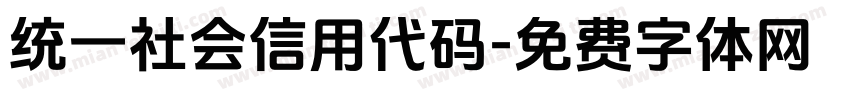 统一社会信用代码字体转换