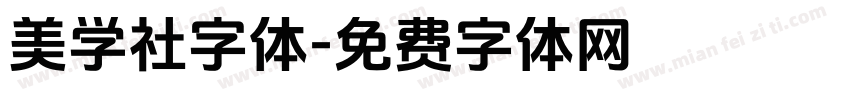 美学社字体字体转换