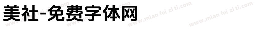 美社字体转换