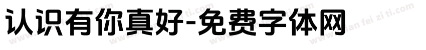 认识有你真好字体转换