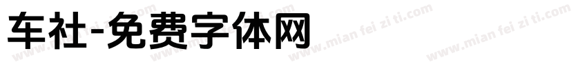 车社字体转换