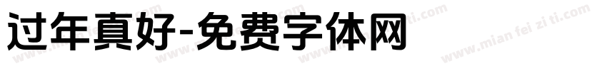 过年真好字体转换