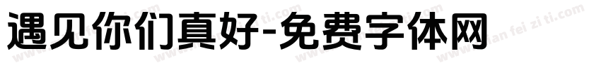 遇见你们真好字体转换