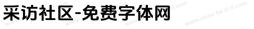 采访社区字体转换