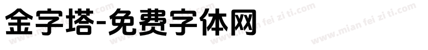 金字塔字体转换