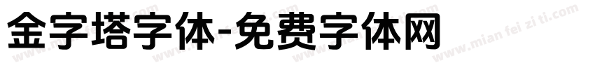 金字塔字体字体转换