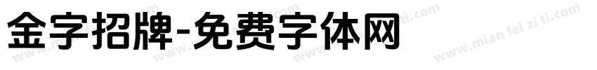 金字招牌字体转换