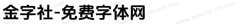 金字社字体转换