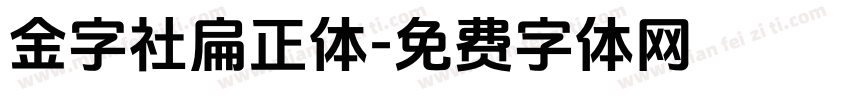 金字社扁正体字体转换
