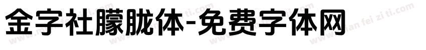 金字社朦胧体字体转换