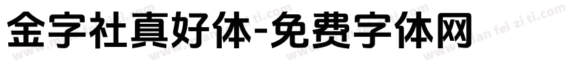 金字社真好体字体转换