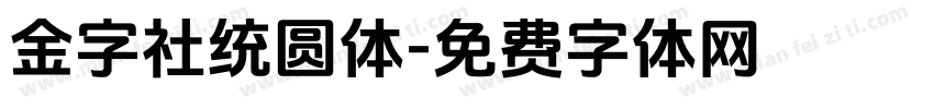 金字社统圆体字体转换