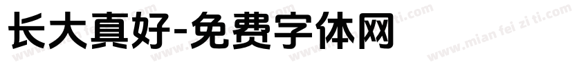 长大真好字体转换