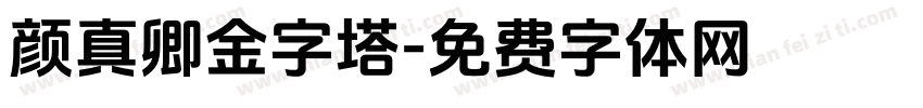 颜真卿金字塔字体转换