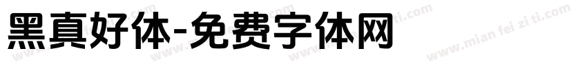 黑真好体字体转换