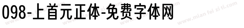098-上首元正体字体转换