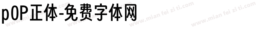 p0P正体字体转换