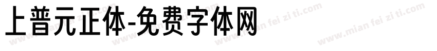 上普元正体字体转换