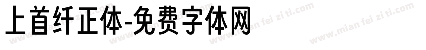 上首纤正体字体转换