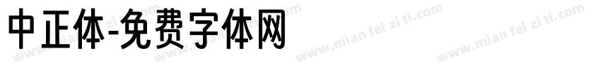 中正体字体转换