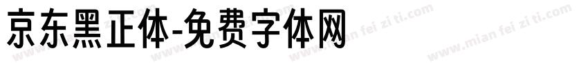 京东黑正体字体转换