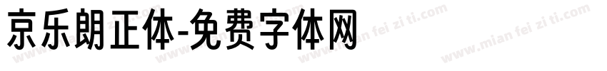 京乐朗正体字体转换