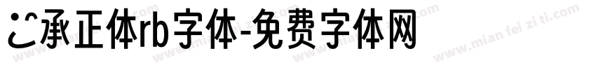 伝承正体rb字体字体转换