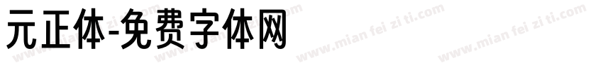 元正体字体转换