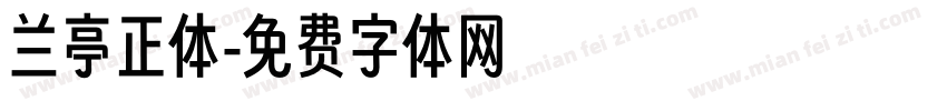 兰亭正体字体转换