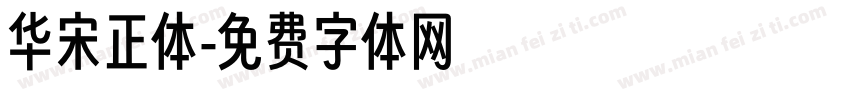 华宋正体字体转换