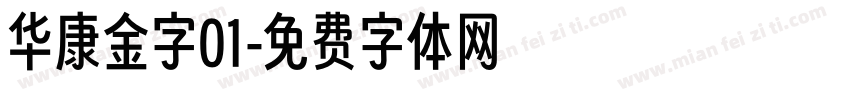 华康金字01字体转换