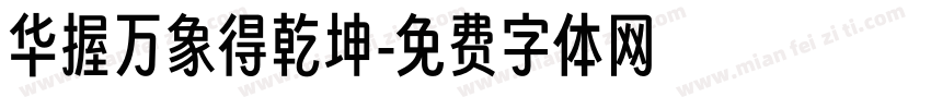 华握万象得乾坤字体转换