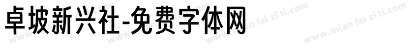 卓坡新兴社字体转换