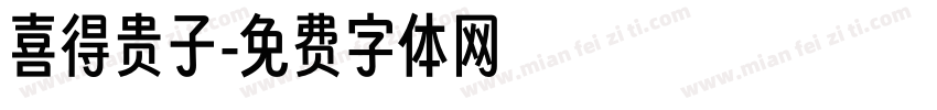 喜得贵子字体转换