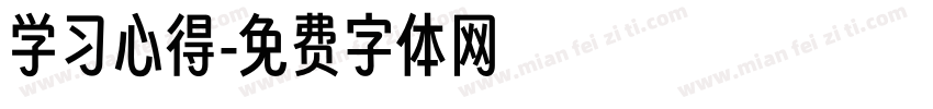 学习心得字体转换