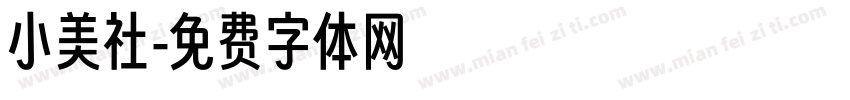 小美社字体转换