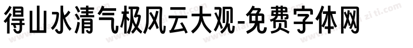 得山水清气极风云大观字体转换