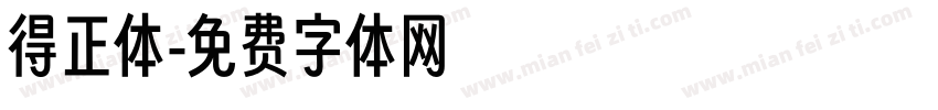 得正体字体转换