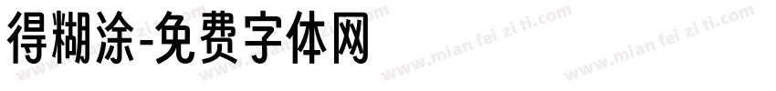 得糊涂字体转换