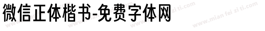 微信正体楷书字体转换