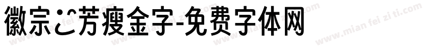 徽宗秾芳瘦金字字体转换