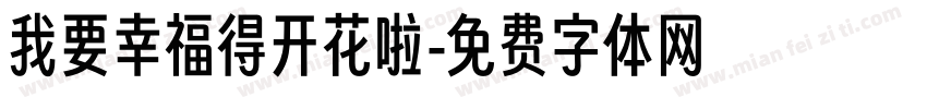 我要幸福得开花啦字体转换
